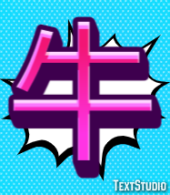 牛 Tekst effect