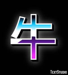 牛 Tekst effect