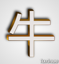 牛 Эффект текста