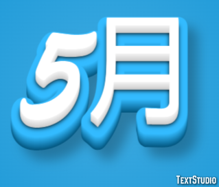 5月 テキスト効果