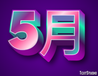 5月 テキスト効果