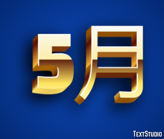5月 テキスト効果