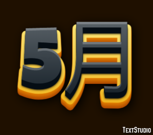 5月 テキスト効果