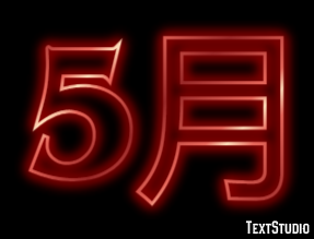 5月 テキスト効果