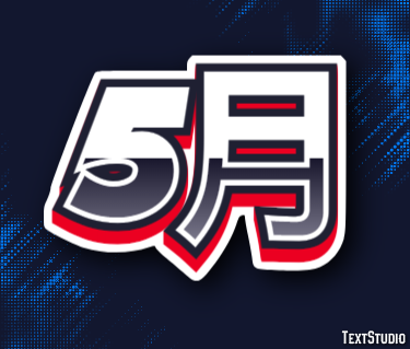 5月 テキスト効果