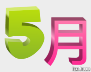 5月 テキスト効果