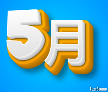 5月 テキスト効果