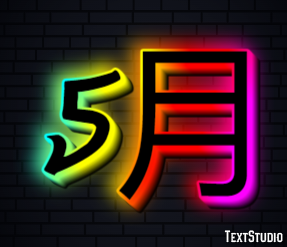 5月 テキスト効果