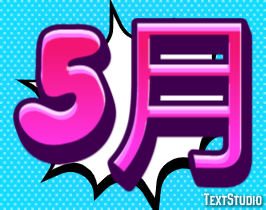 5月 テキスト効果