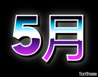5月 Texteffekt