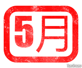 5月 テキスト効果