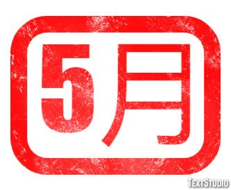5月 Texteffekt
