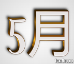 5月 テキスト効果