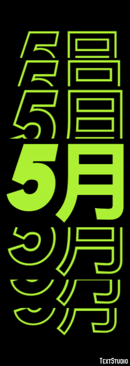 5月 テキスト効果