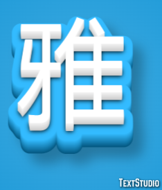 雅 Texteffekt