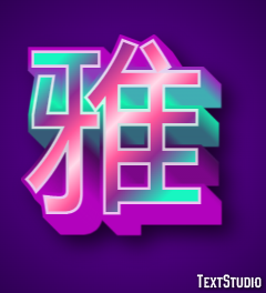 雅 テキスト効果