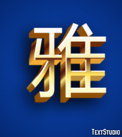 雅 テキスト効果