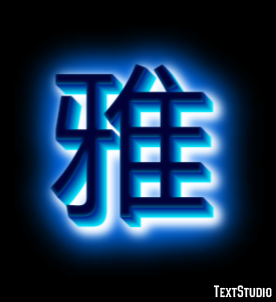 雅 テキスト効果