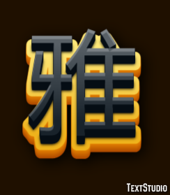 雅 テキスト効果