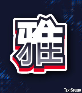 雅 テキスト効果