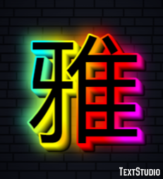 雅 テキスト効果