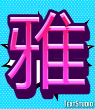 雅 テキスト効果