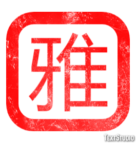 雅 テキスト効果