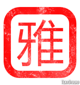 雅 テキスト効果