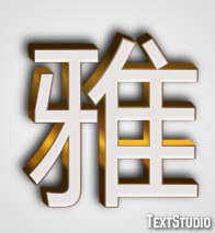 雅 テキスト効果