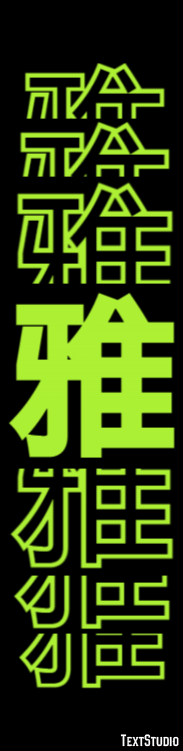 雅 テキスト効果
