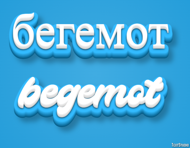 бегемот begemot Эффект текста