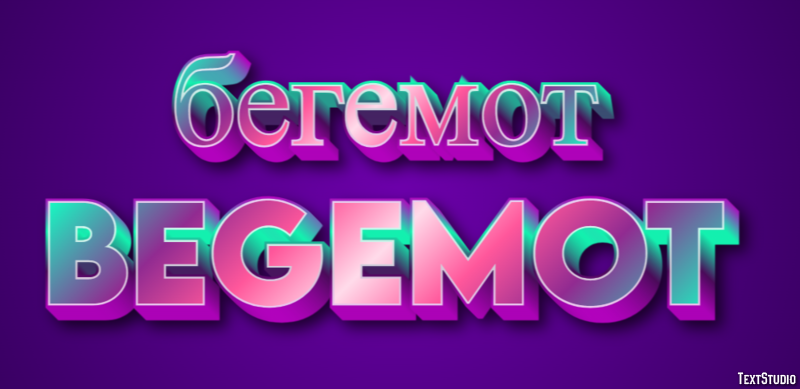 бегемот begemot Эффект текста