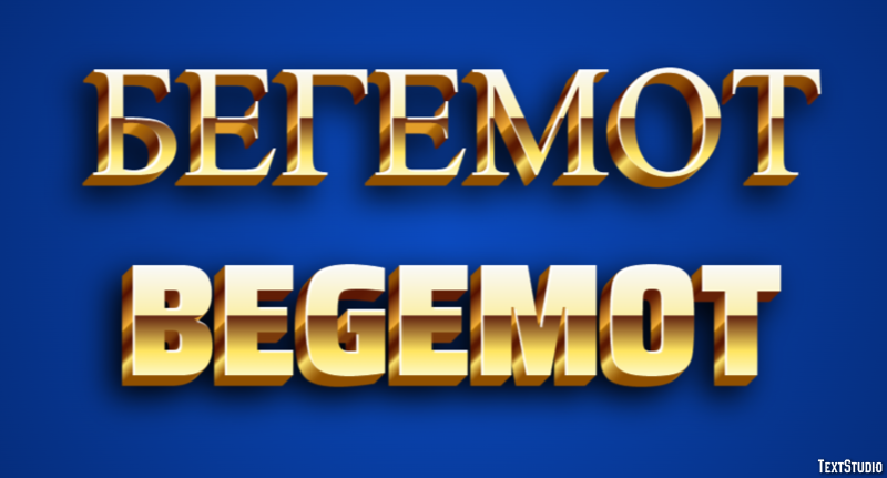 бегемот begemot Эффект текста