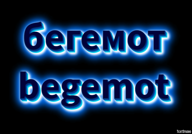бегемот begemot Эффект текста