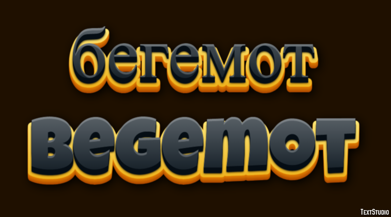 бегемот begemot Эффект текста