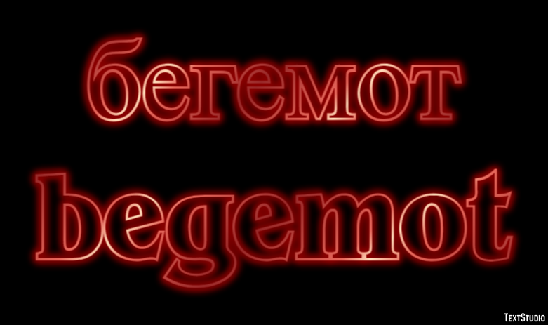 бегемот begemot Эффект текста
