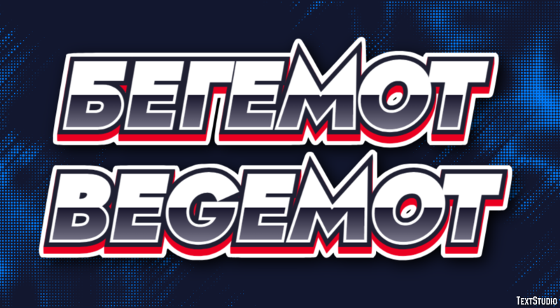 бегемот begemot Эффект текста