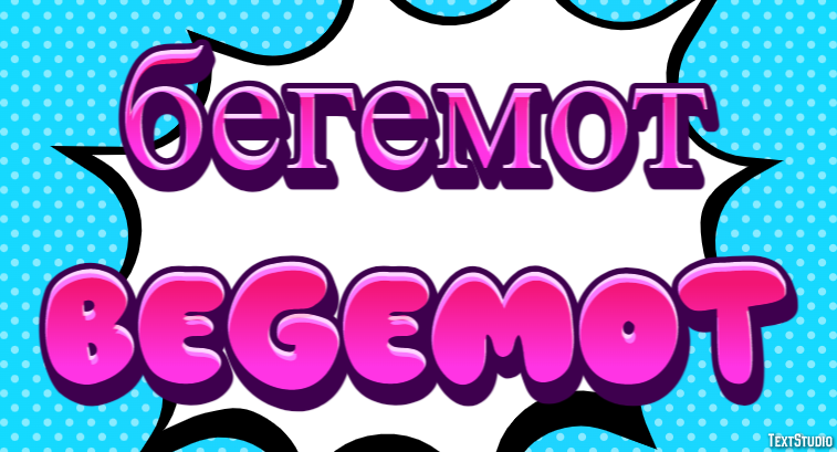 бегемот begemot Эффект текста
