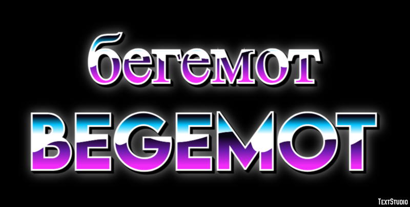 бегемот begemot Эффект текста