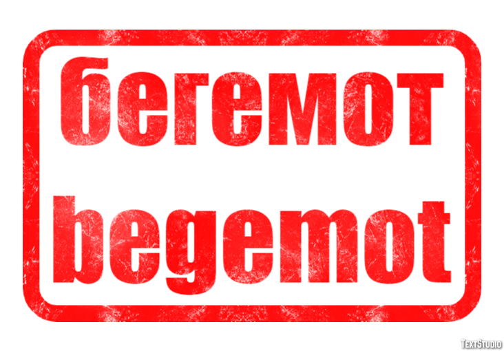 бегемот begemot Эффект текста