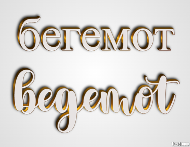 бегемот begemot Эффект текста
