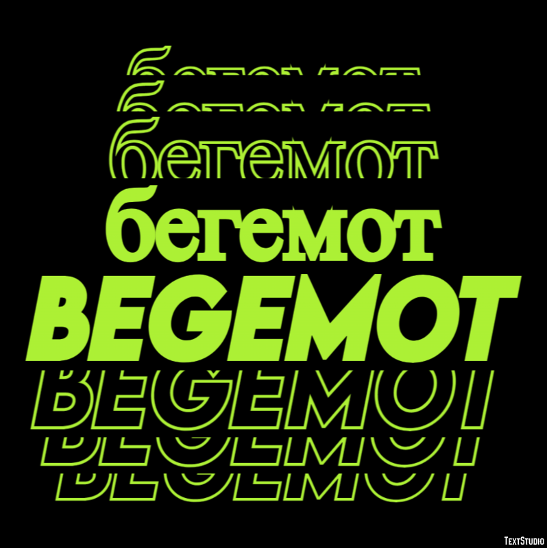 бегемот begemot Эффект текста