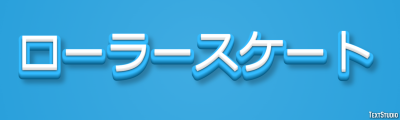 ローラースケート Efecto de texto