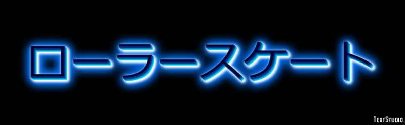 ローラースケート Efecto de texto