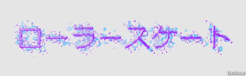 ローラースケート Efecto de texto
