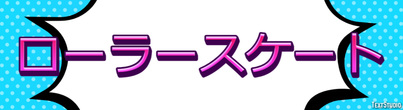 ローラースケート Effetto testo