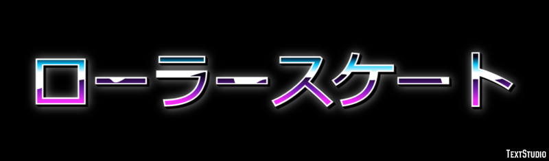 ローラースケート Efecto de texto