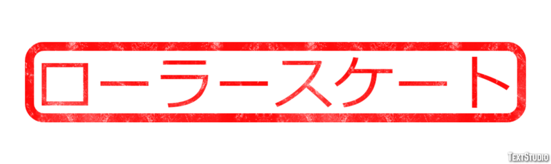 ローラースケート Efecto de texto