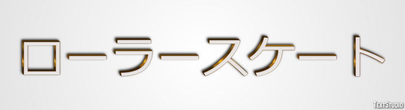 ローラースケート Efecto de texto