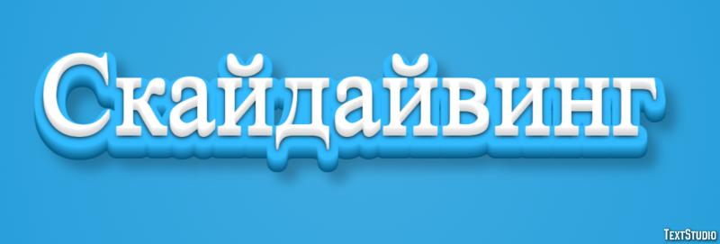 Скайдайвинг Текстовый эффект